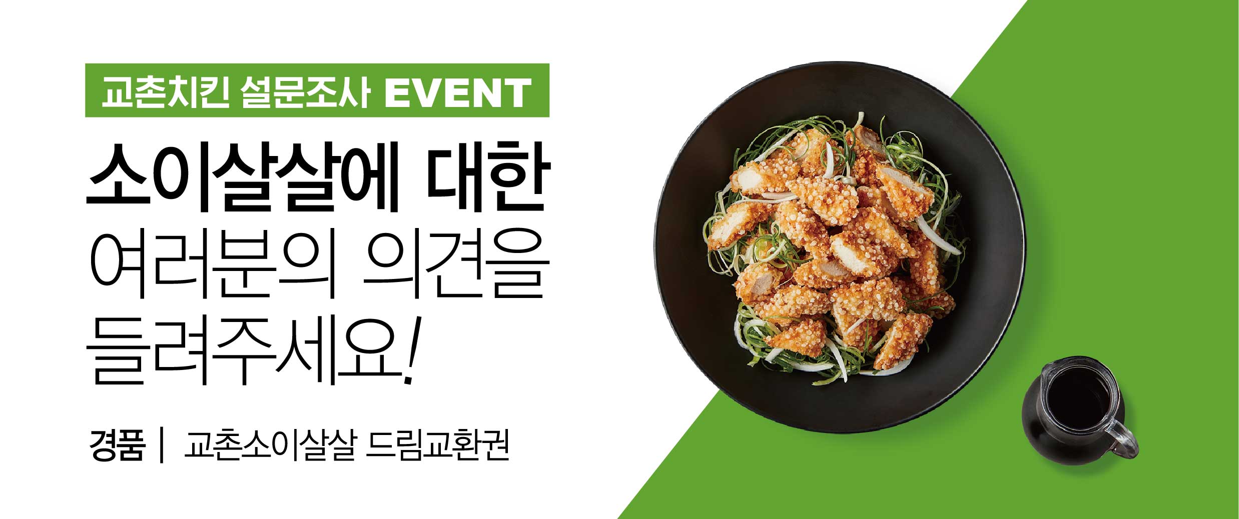 [교촌치킨 설문조사 EVENT] 소이살살에 대한 여러분의 의견을 들려주세요